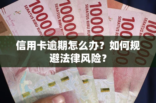 济南信用卡逾期怎么办？如何规避法律风险？