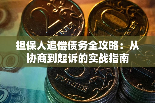济南担保人追偿债务全攻略:从协商到起诉的实战指南 济南担保人追偿债务全攻略:从协商到起诉的实战指南
