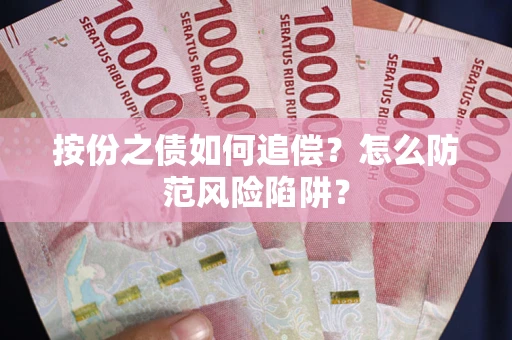 济南按份之债如何追偿？怎么防范风险陷阱？