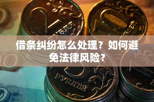 济南借条纠纷怎么处理？如何避免法律风险？