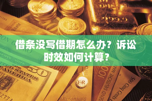 济南借条没写借期怎么办？诉讼时效如何计算？
