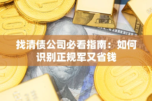 济南找清债公司必看指南：如何识别正规军又省钱