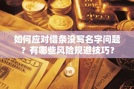 济南如何应对借条没写名字问题？有哪些风险规避技巧？